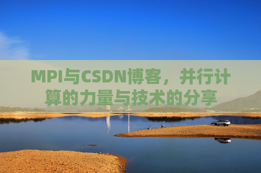 MPI与CSDN博客,并行计算的力量与技术的分享